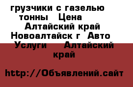 грузчики,с газелью 1.5 тонны › Цена ­ 250 - Алтайский край, Новоалтайск г. Авто » Услуги   . Алтайский край